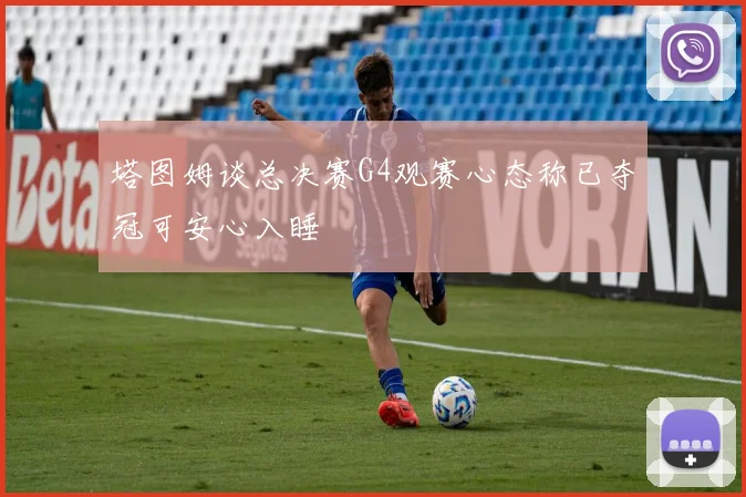 塔图姆谈总决赛G4观赛心态称已夺冠可安心入睡