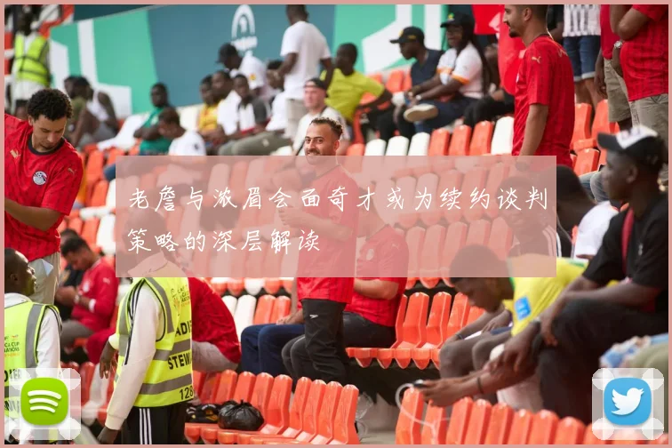 老詹与浓眉会面奇才或为续约谈判策略的深层解读