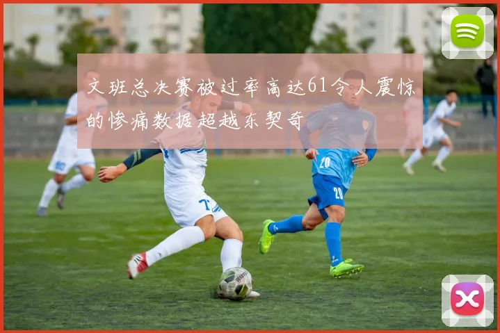 文班总决赛被过率高达61令人震惊的惨痛数据超越东契奇