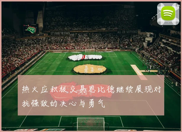 热火应积极交易恩比德继续展现对抗强敌的决心与勇气