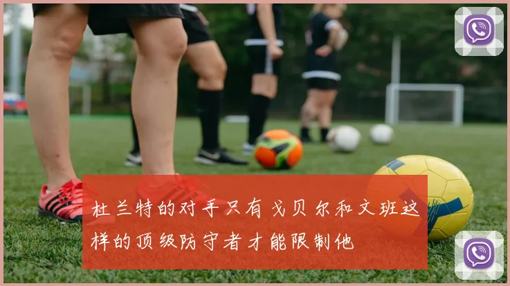 杜兰特的对手只有戈贝尔和文班这样的顶级防守者才能限制他
