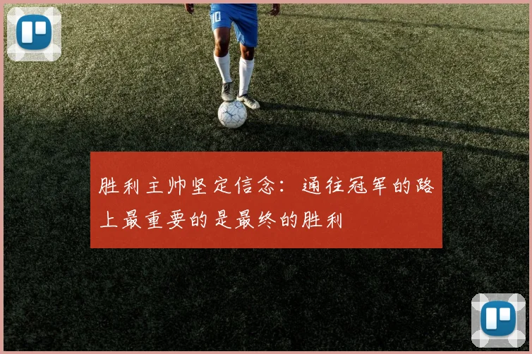 胜利主帅坚定信念：通往冠军的路上最重要的是最终的胜利
